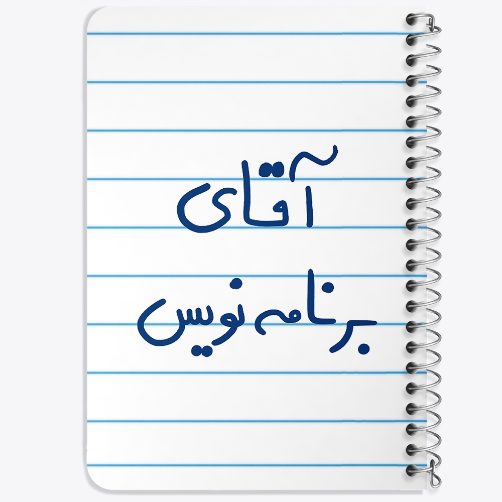 دفتر نقاشی 50 برگ خندالو طرح آقای برنامه نویس کد 6474