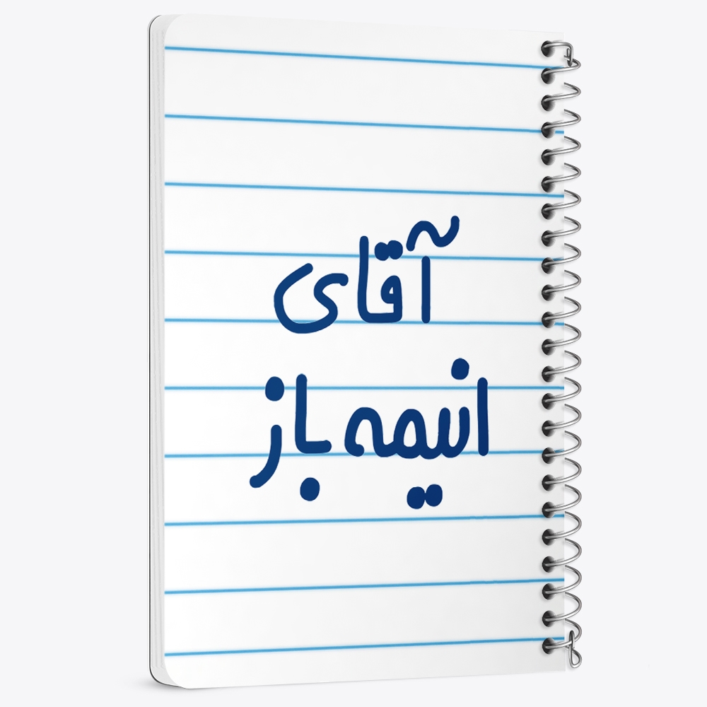 دفتر نقاشی 50 برگ خندالو طرح آقای انیمه باز کد 6473