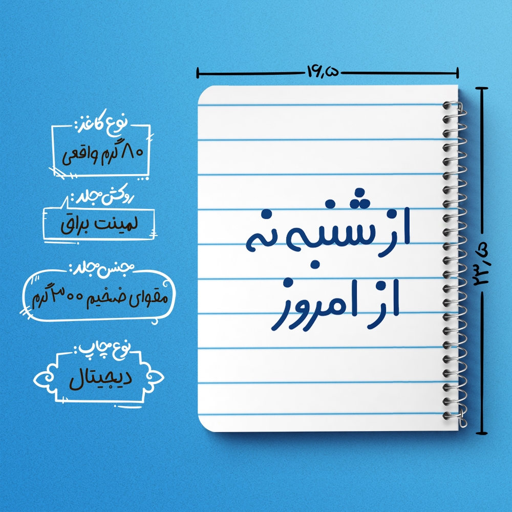 دفتر نقاشی 50 برگ خندالو طرح از شنبه نه از امروز کد 6465