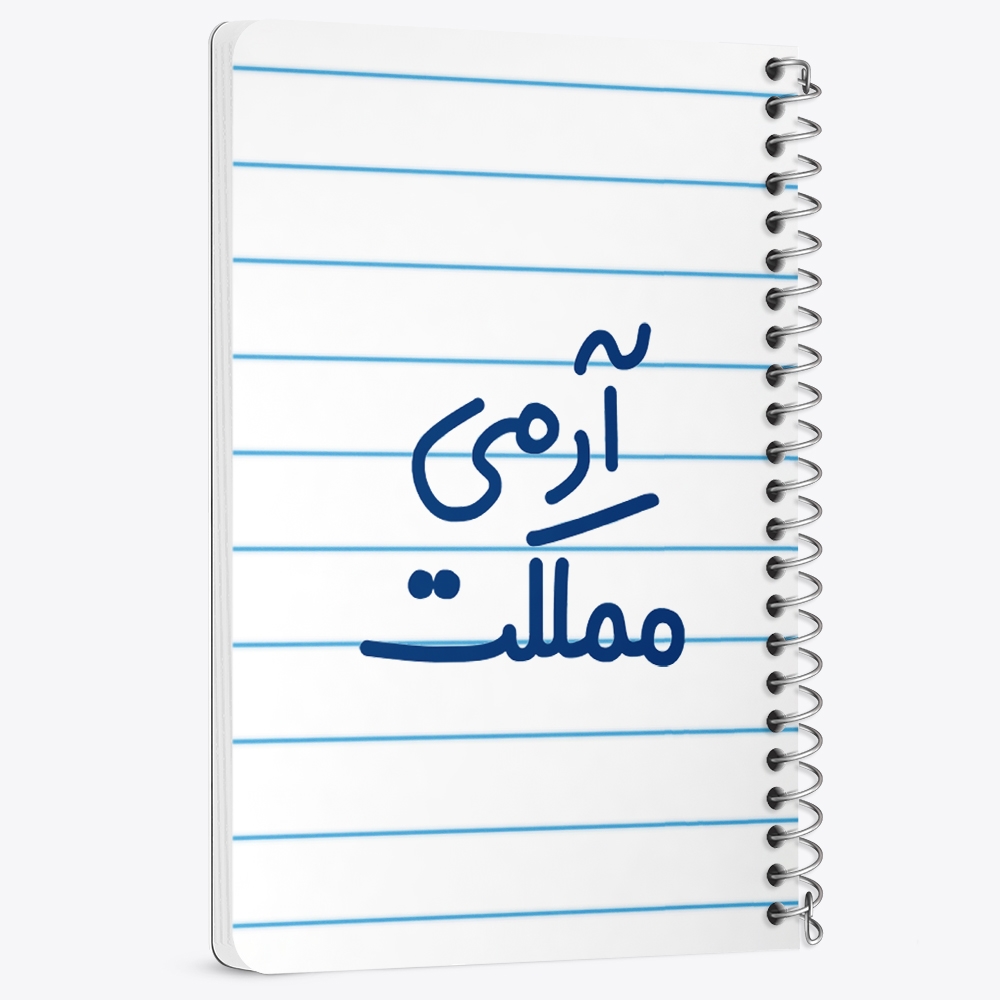 دفتر نقاشی 50 برگ خندالو طرح آرمی مملکت کد 6459