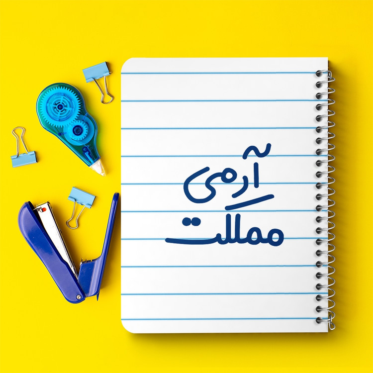دفتر نقاشی 50 برگ خندالو طرح آرمی مملکت کد 6459
