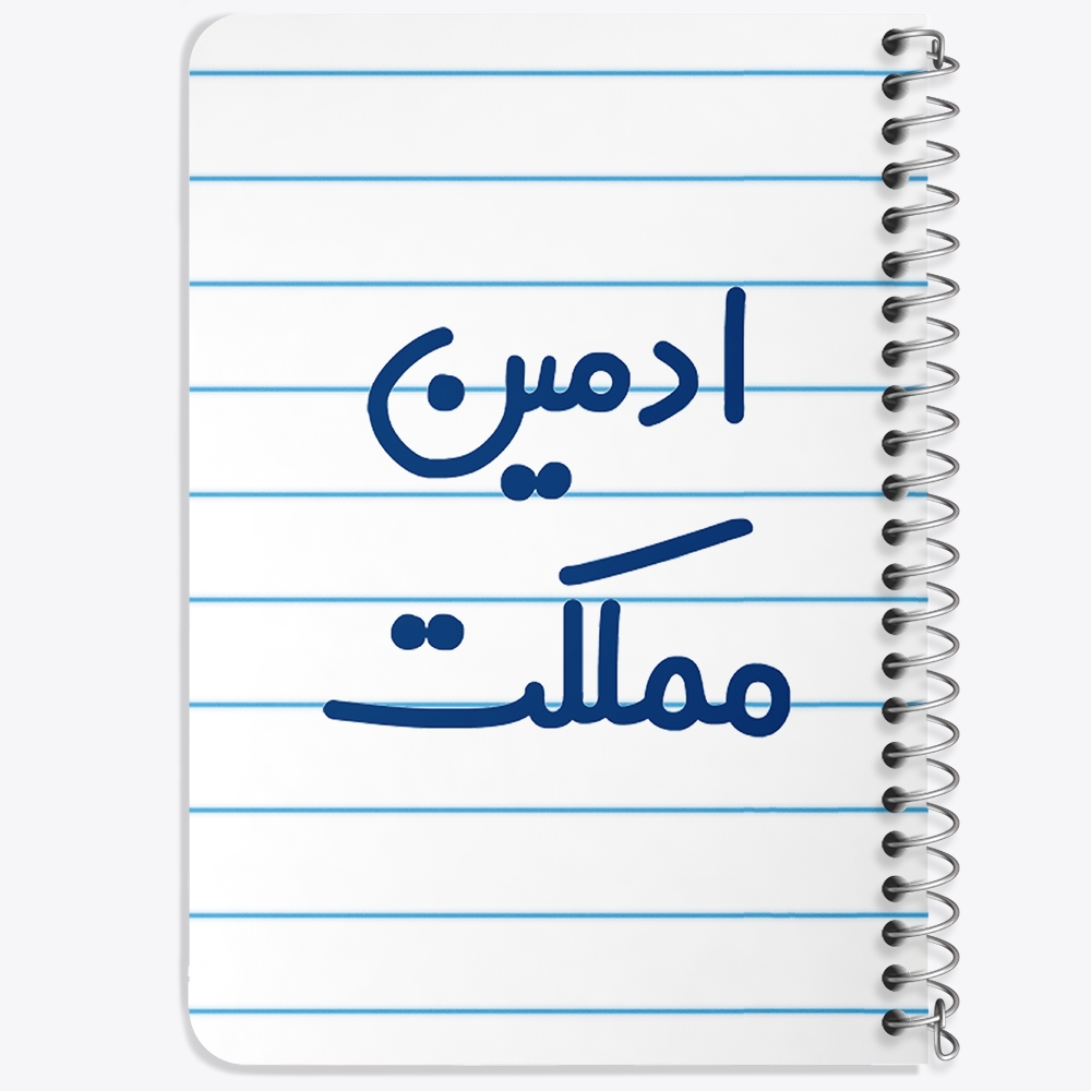 دفتر نقاشی 50 برگ خندالو طرح ادمین مملکت کد 6455