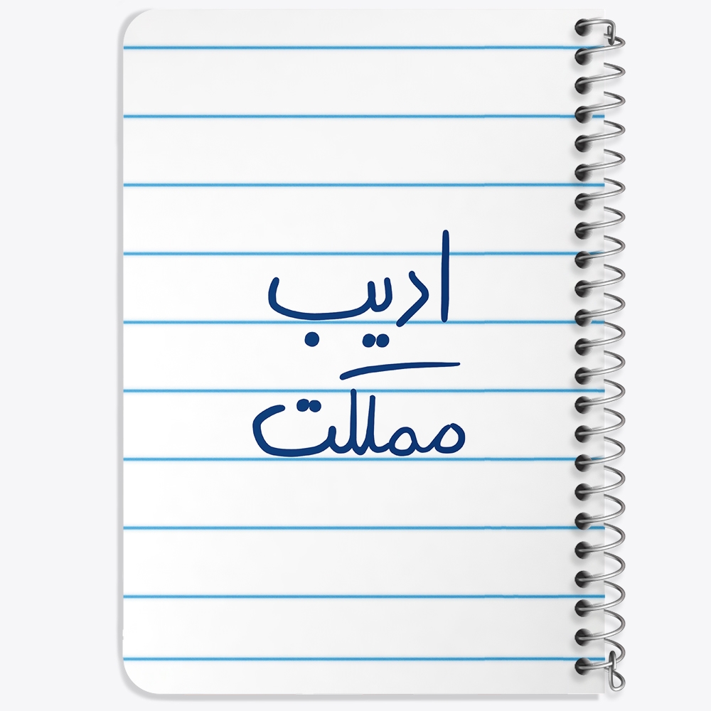 دفتر نقاشی 50 برگ خندالو طرح ادیب مملکت کد 5887