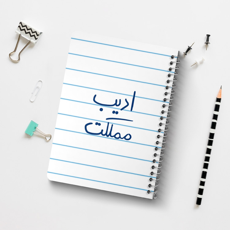 دفتر نقاشی 50 برگ خندالو طرح ادیب مملکت کد 5887