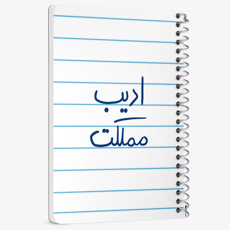 دفتر نقاشی 50 برگ خندالو طرح ادیب مملکت کد 5887