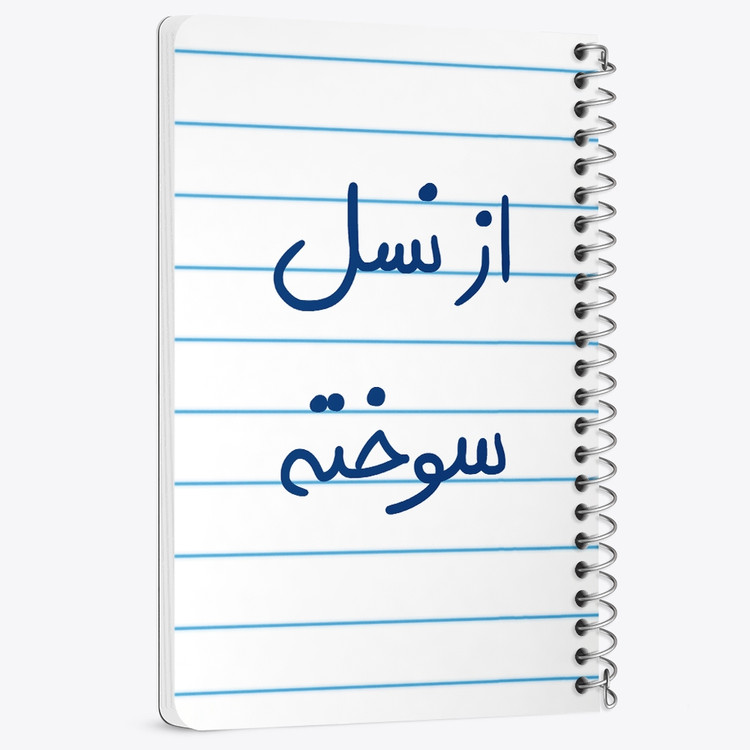 دفتر نقاشی 50 برگ خندالو طرح از نسل سوخته کد 5886