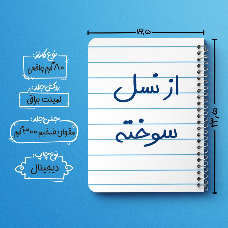 دفتر نقاشی 50 برگ خندالو طرح از نسل سوخته کد 5886