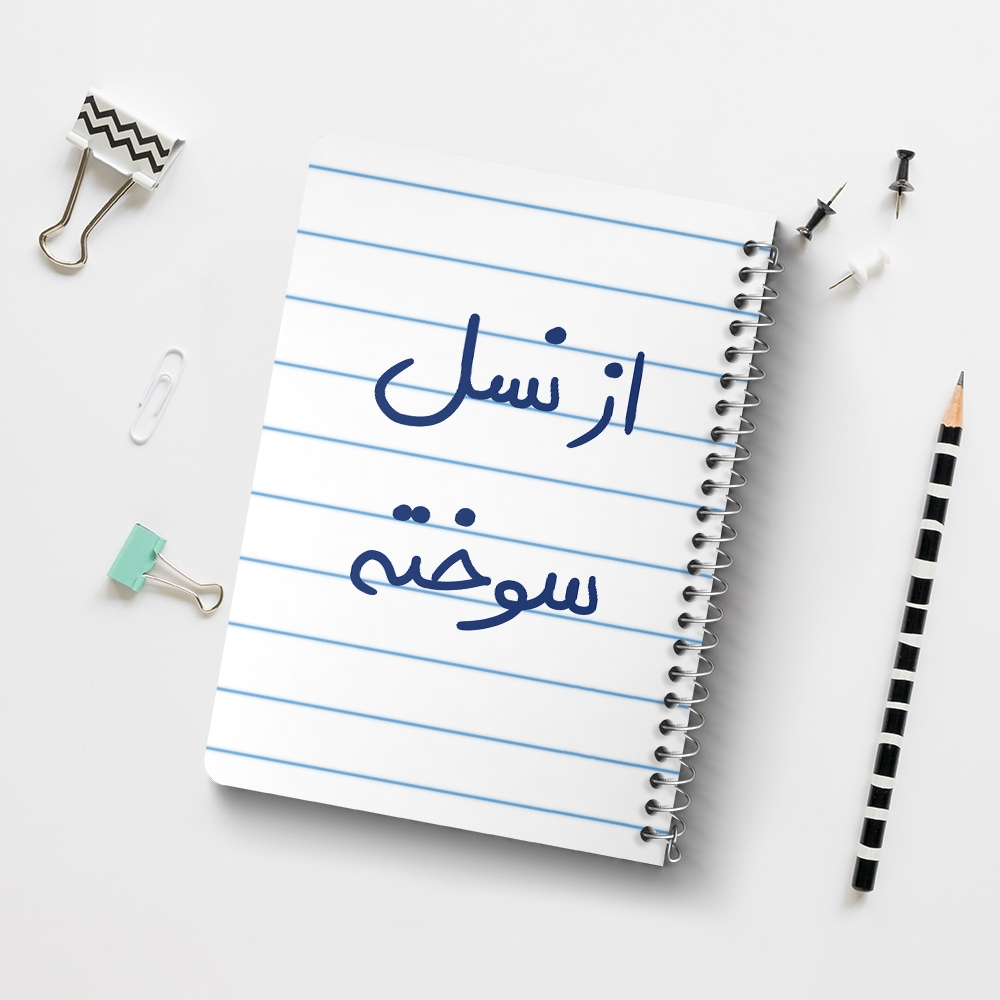دفتر نقاشی 50 برگ خندالو طرح از نسل سوخته کد 5886