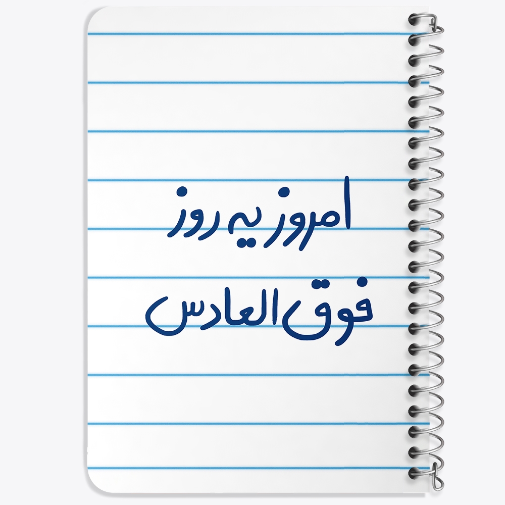 دفتر نقاشی 50 برگ خندالو طرح امروز یه روز فوق العادس کد 5882