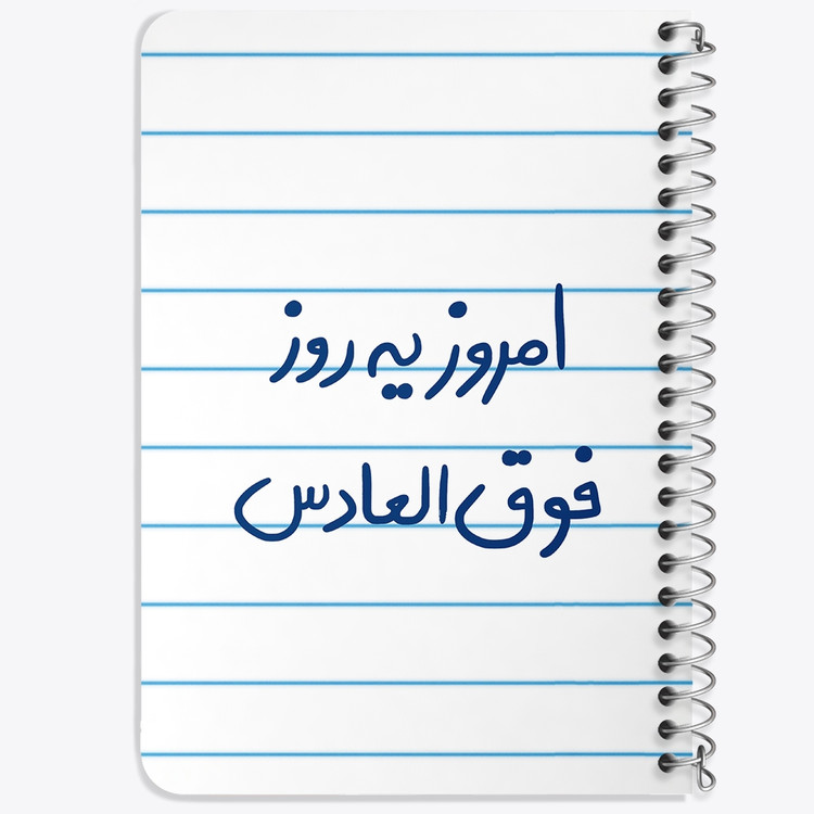 دفتر نقاشی 50 برگ خندالو طرح امروز یه روز فوق العادس کد 5882