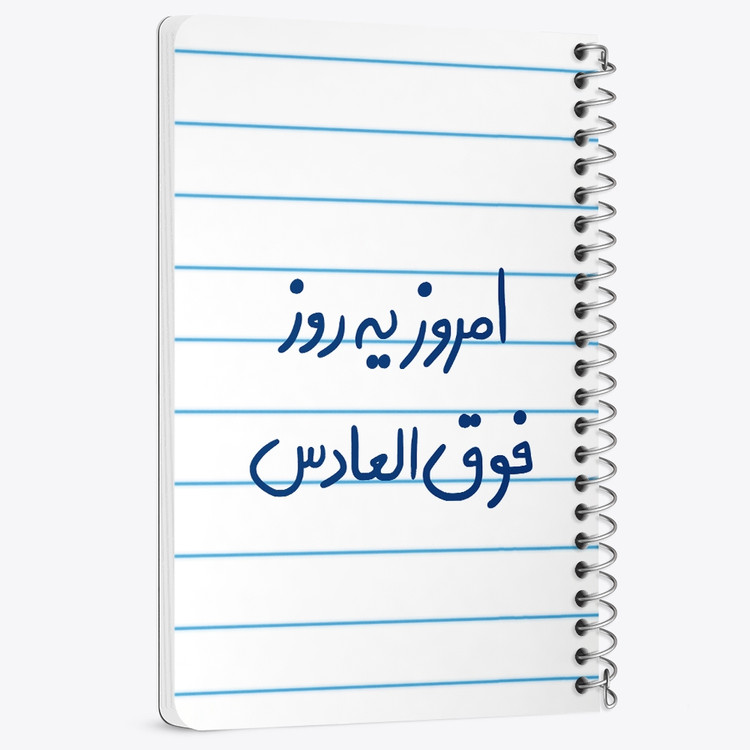 دفتر نقاشی 50 برگ خندالو طرح امروز یه روز فوق العادس کد 5882