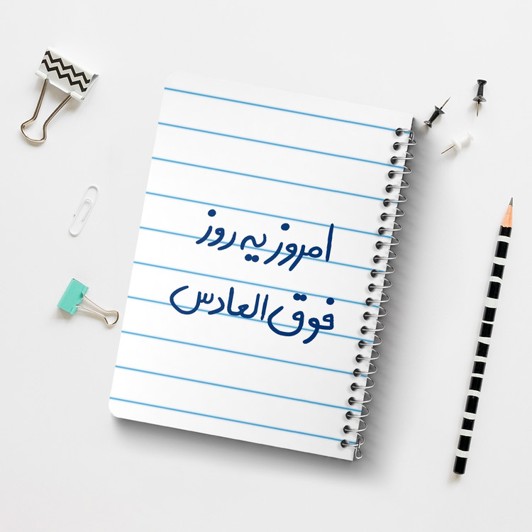 دفتر نقاشی 50 برگ خندالو طرح امروز یه روز فوق العادس کد 5882