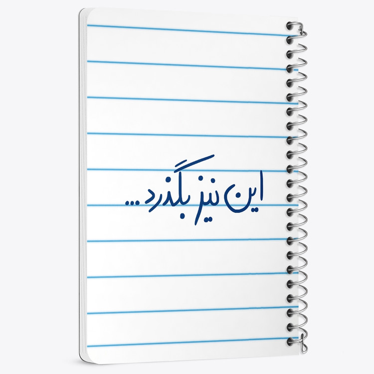 دفتر نقاشی 50 برگ خندالو طرح این نیز بگذرد کد 5881