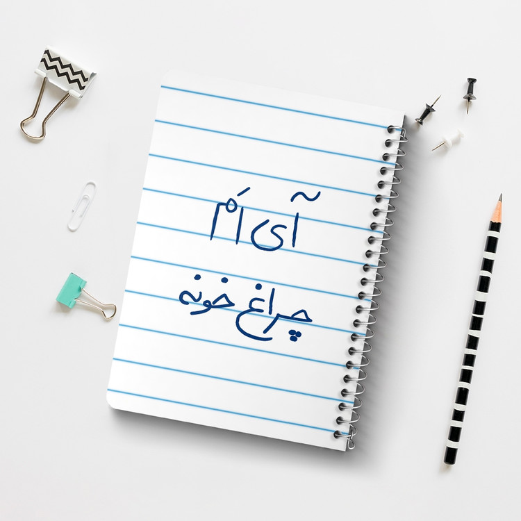 دفتر نقاشی 50 برگ خندالو طرح آی ام چراغ خونه کد 5878