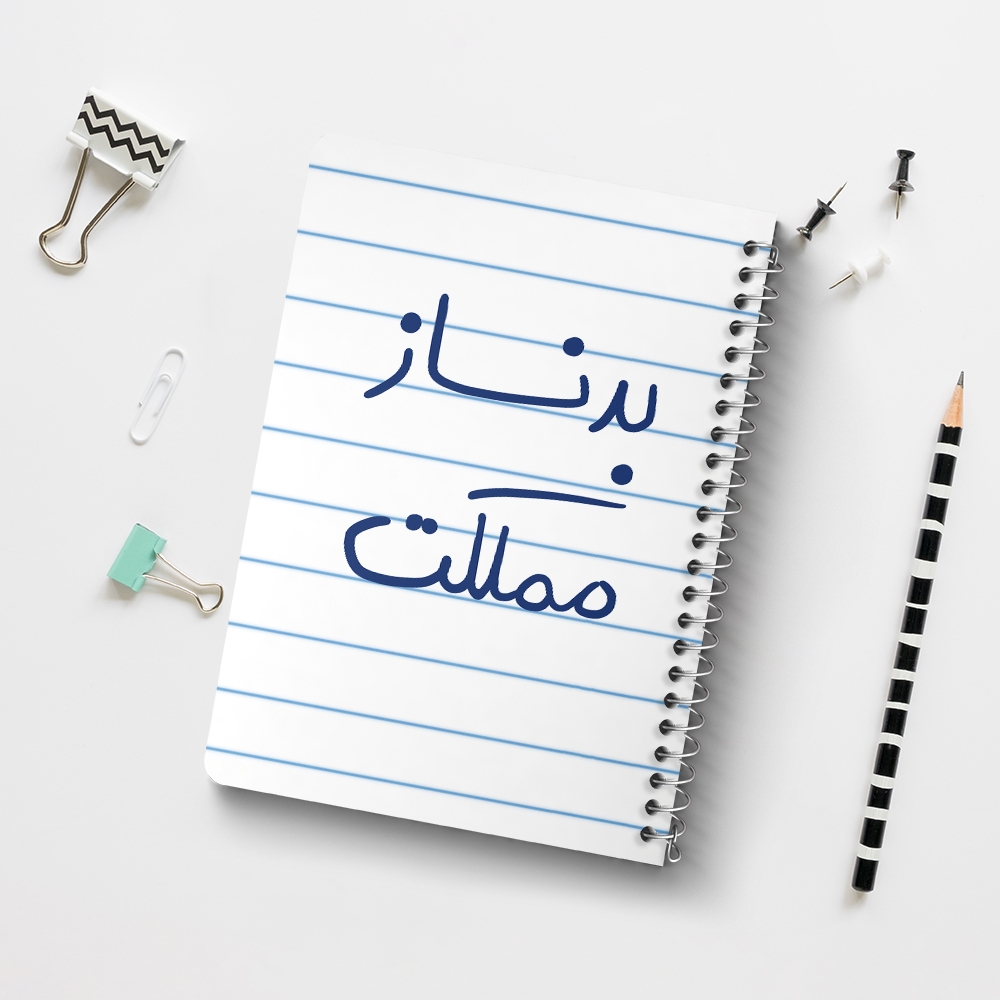 دفتر نقاشی 50 برگ خندالو طرح بدنساز مملکت کد 5873