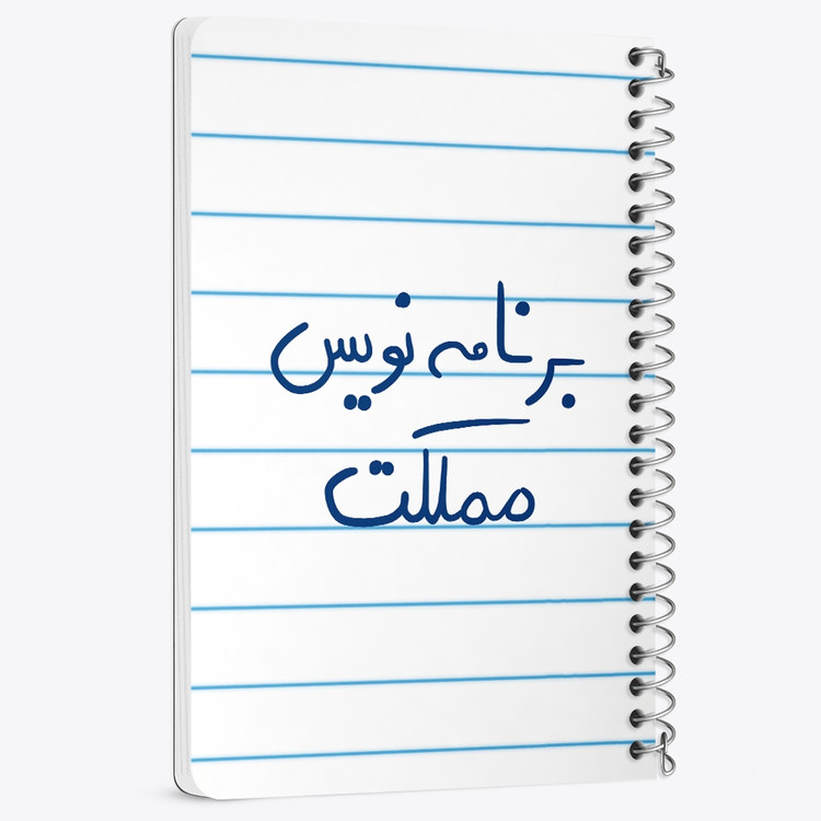 دفتر نقاشی 50 برگ خندالو طرح برنامه نویس مملکت کد 5872