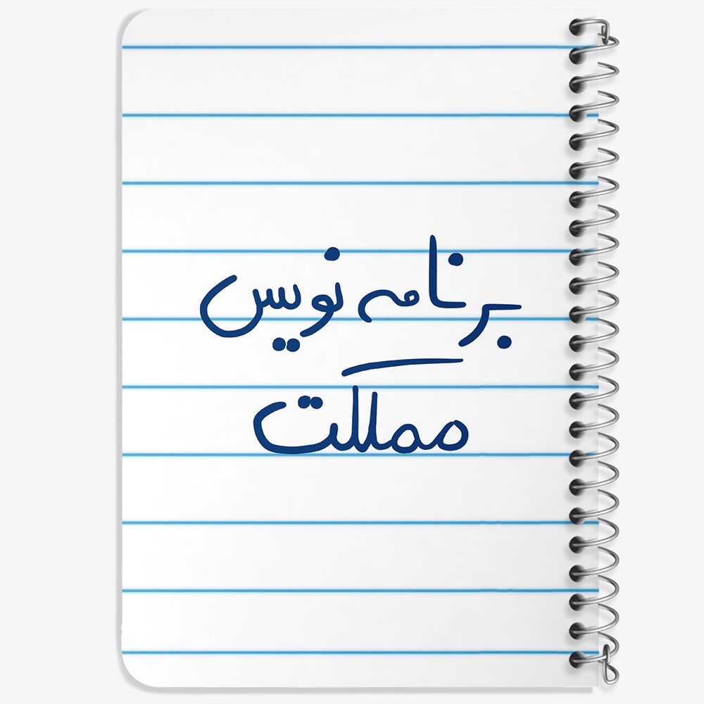 دفتر نقاشی 50 برگ خندالو طرح برنامه نویس مملکت کد 5872