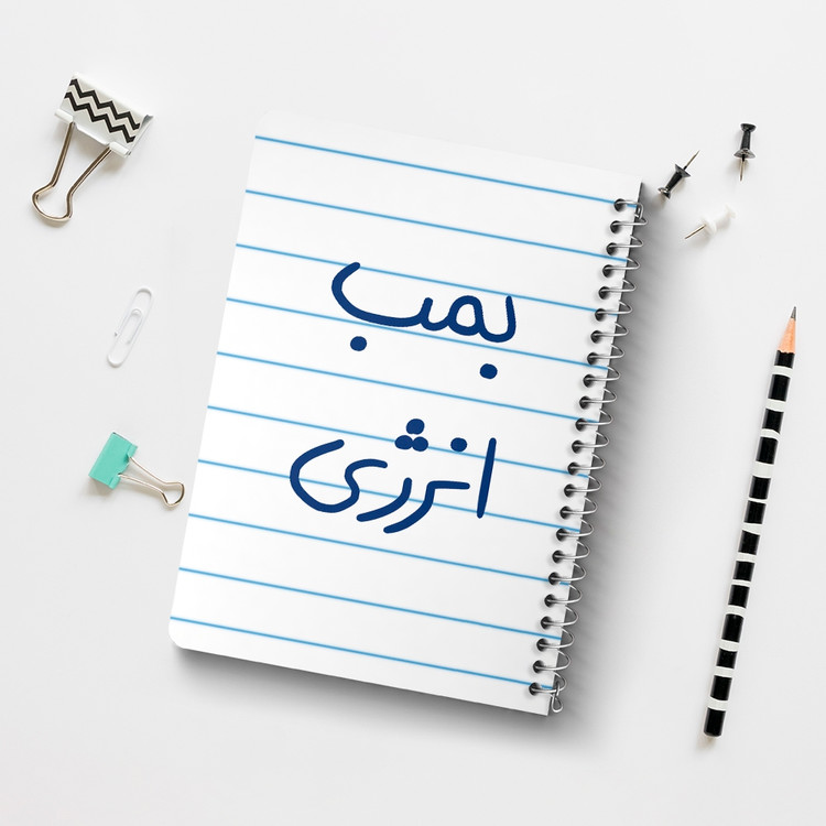 دفتر نقاشی 50 برگ خندالو طرح بمب انرژی کد 5870