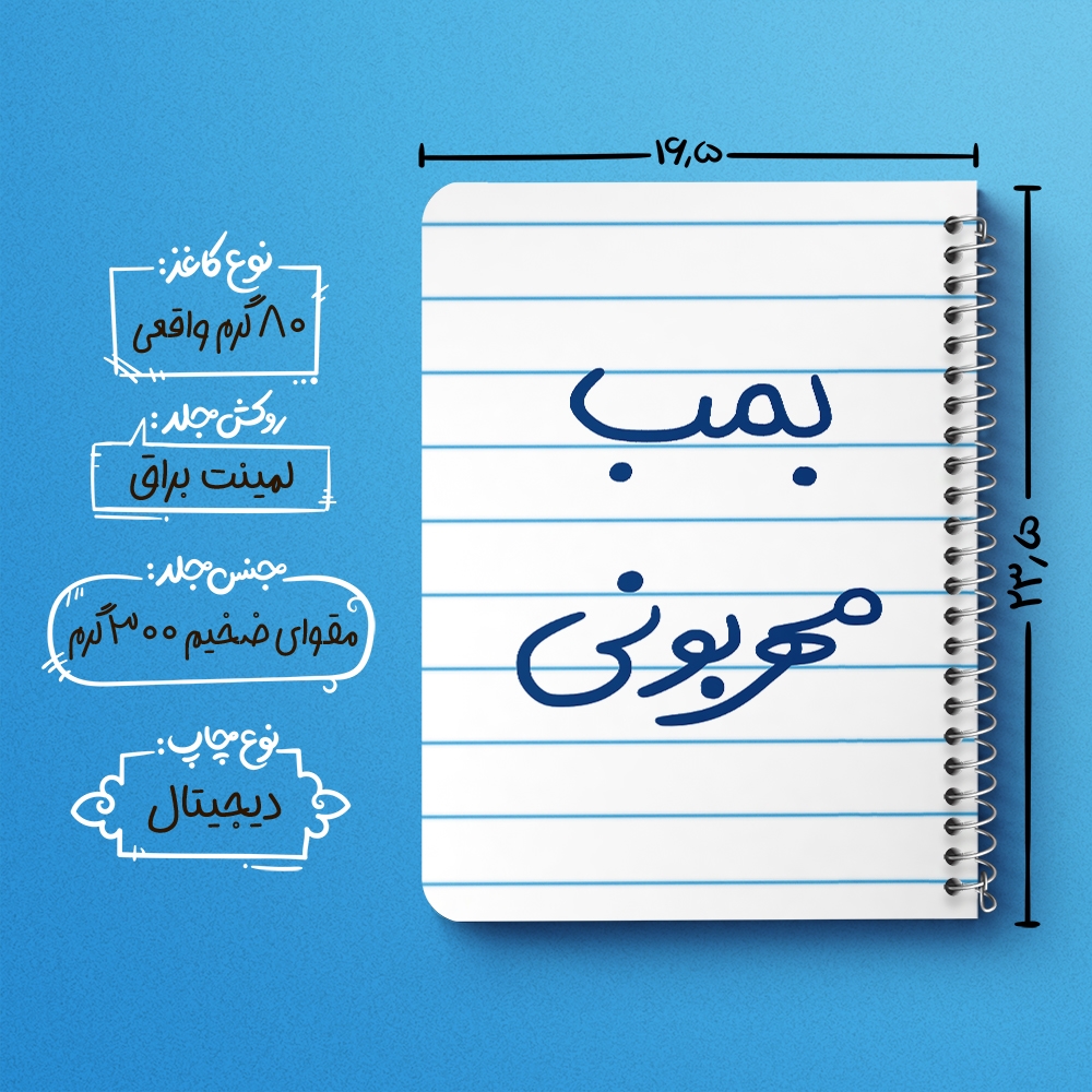 دفتر نقاشی 50 برگ خندالو طرح بمب مهربونی کد 5869