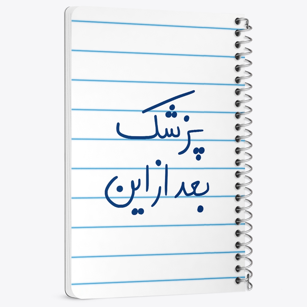 دفتر نقاشی 50 برگ خندالو طرح پزشک بعد از این کد 5865