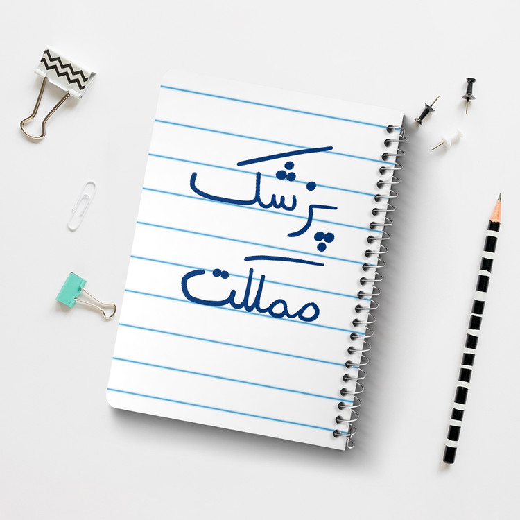 دفتر نقاشی 50 برگ خندالو طرح پزشک مملکت کد 5864