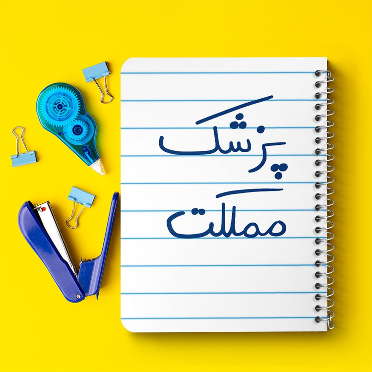 دفتر نقاشی 50 برگ خندالو طرح پزشک مملکت کد 5864