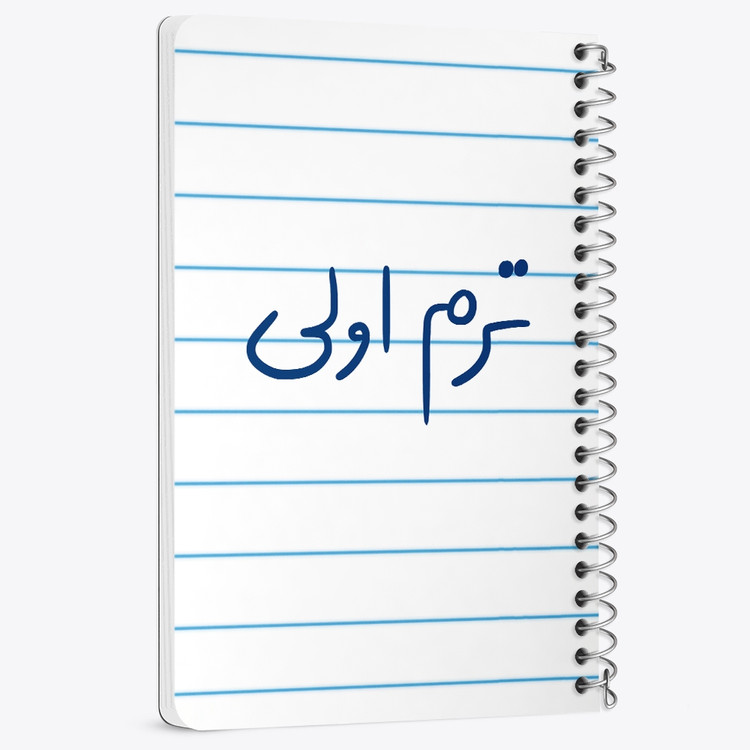 دفتر نقاشی 50 برگ خندالو طرح ترم اولی کد 5862