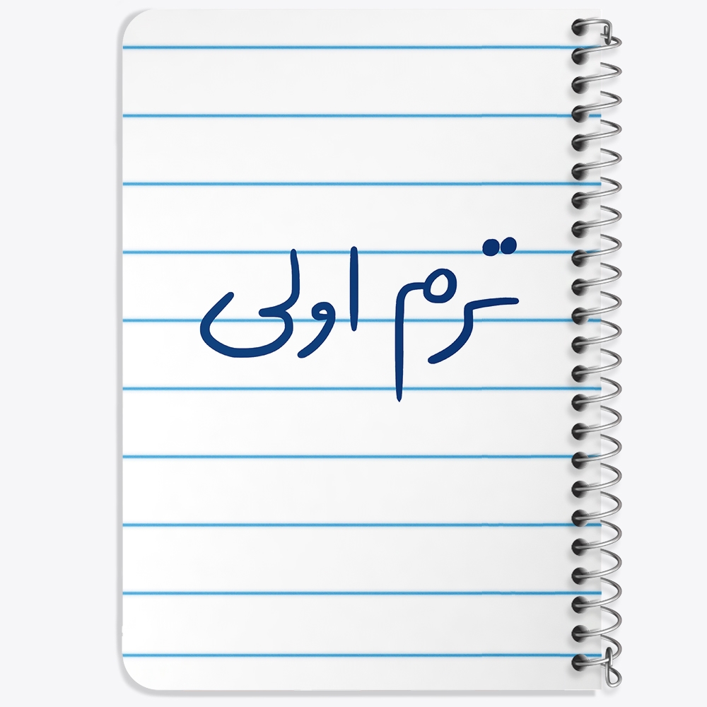 دفتر نقاشی 50 برگ خندالو طرح ترم اولی کد 5862