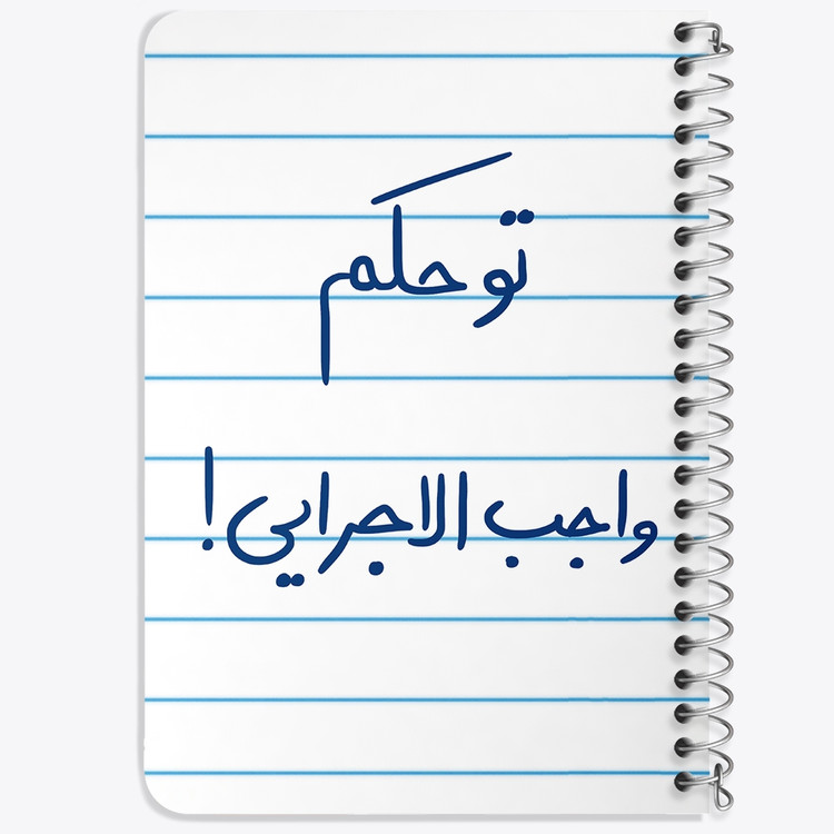دفتر نقاشی 50 برگ خندالو طرح تو حکم واجب الاجرایی کد 5861