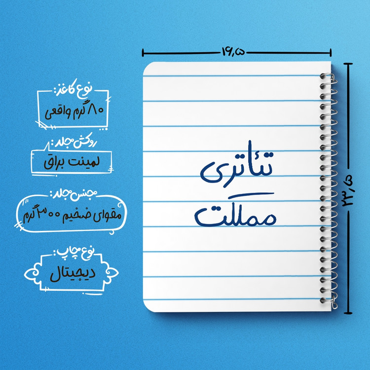 دفتر نقاشی 50 برگ خندالو طرح تئاتری مملکت کد 5860