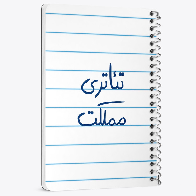 دفتر نقاشی 50 برگ خندالو طرح تئاتری مملکت کد 5860