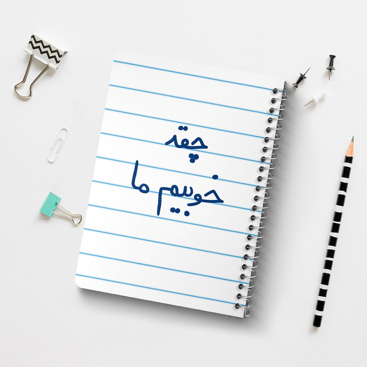 دفتر نقاشی 50 برگ خندالو طرح چقد خوبیم ما کد 5858