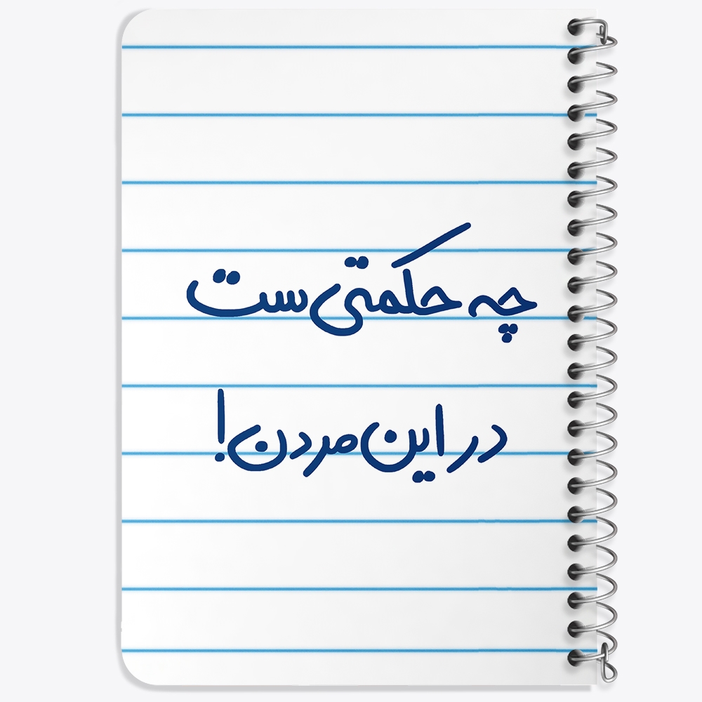 دفتر نقاشی 50 برگ خندالو طرح چه حکمتی ست در این مردن ! کد 5857