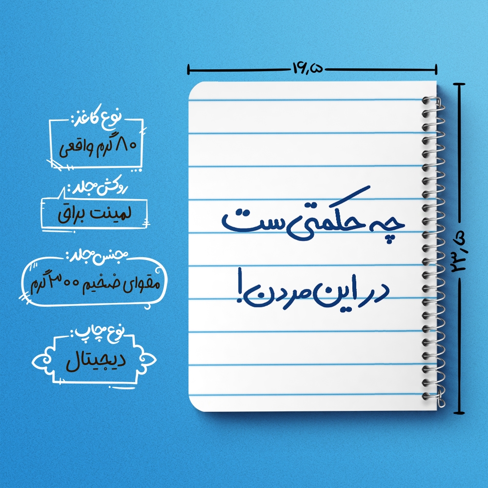 دفتر نقاشی 50 برگ خندالو طرح چه حکمتی ست در این مردن ! کد 5857