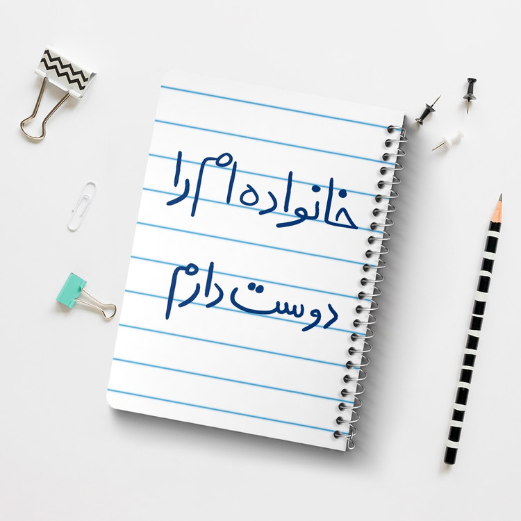 دفتر نقاشی 50 برگ خندالو طرح خانواده ام را دوست دارم کد 5855