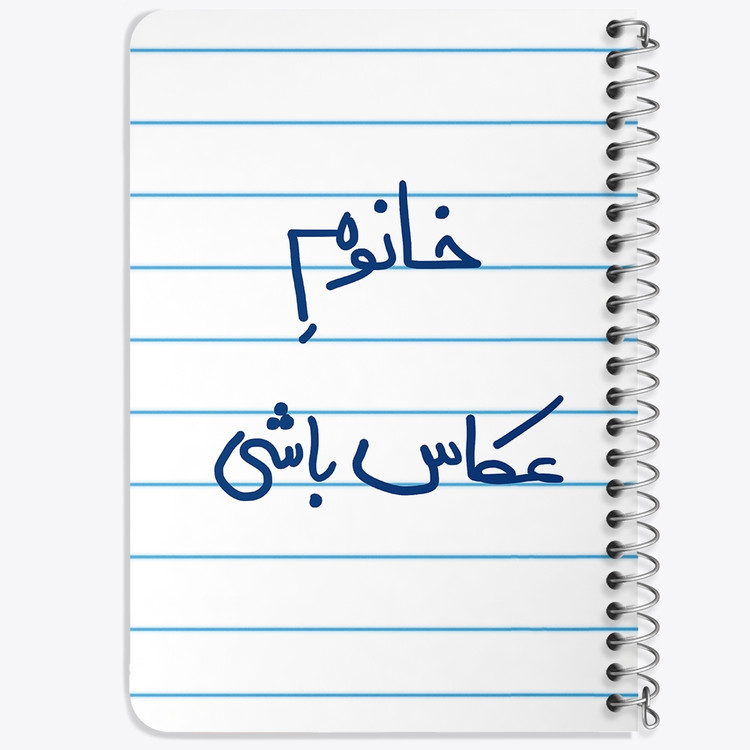 دفتر نقاشی 50 برگ خندالو طرح خانوم عکاس باشی کد 5854