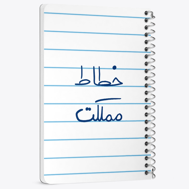 دفتر نقاشی 50 برگ خندالو طرح خطاط مملکت کد 5851