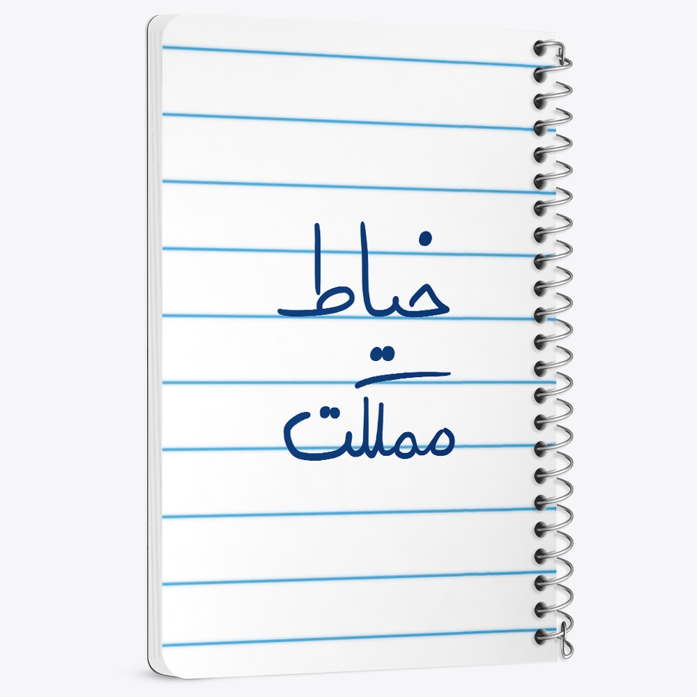 دفتر نقاشی 50 برگ خندالو طرح خیاط مملکت کد 5850