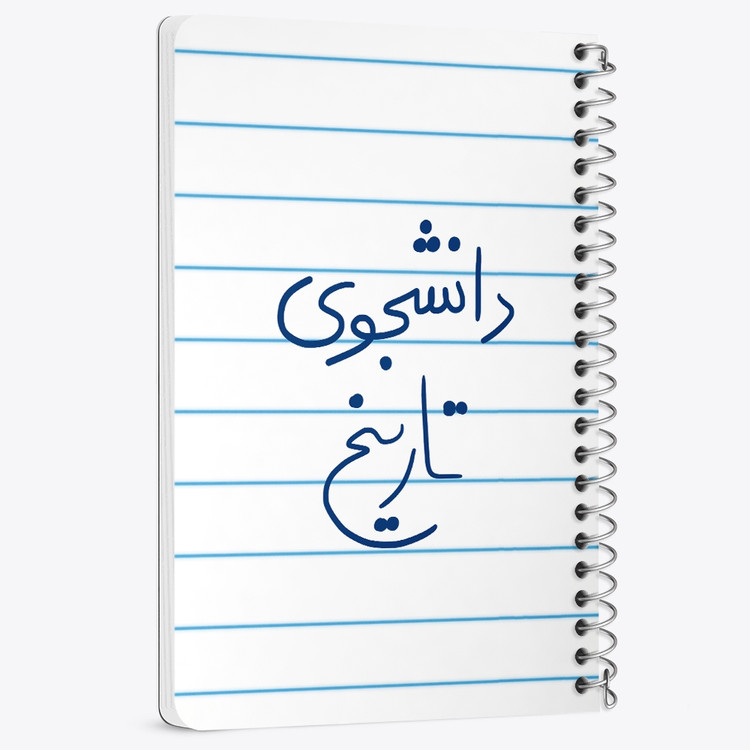 دفتر نقاشی 50 برگ خندالو طرح دانشجوی تاریخ کد 5847