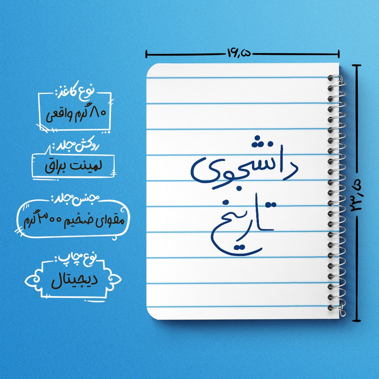 دفتر نقاشی 50 برگ خندالو طرح دانشجوی تاریخ کد 5847