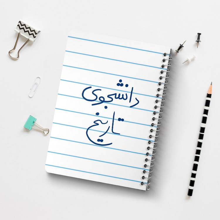 دفتر نقاشی 50 برگ خندالو طرح دانشجوی تاریخ کد 5847