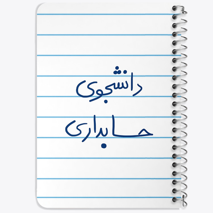 دفتر نقاشی 50 برگ خندالو طرح دانشجوی حسابداری کد 5846