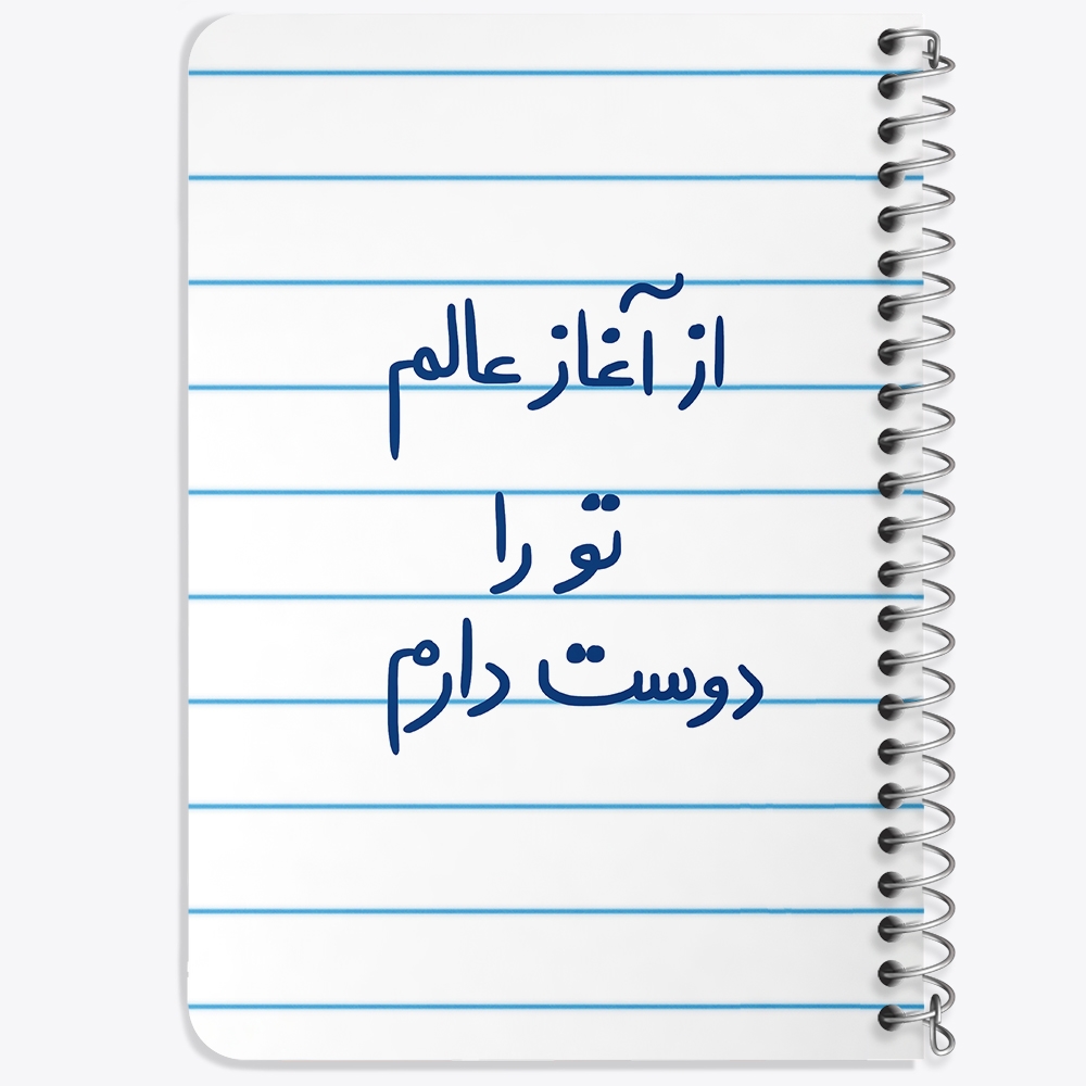 دفتر نقاشی 50 برگ خندالو طرح از آغاز عالم تو را دوست دارم کد 5845