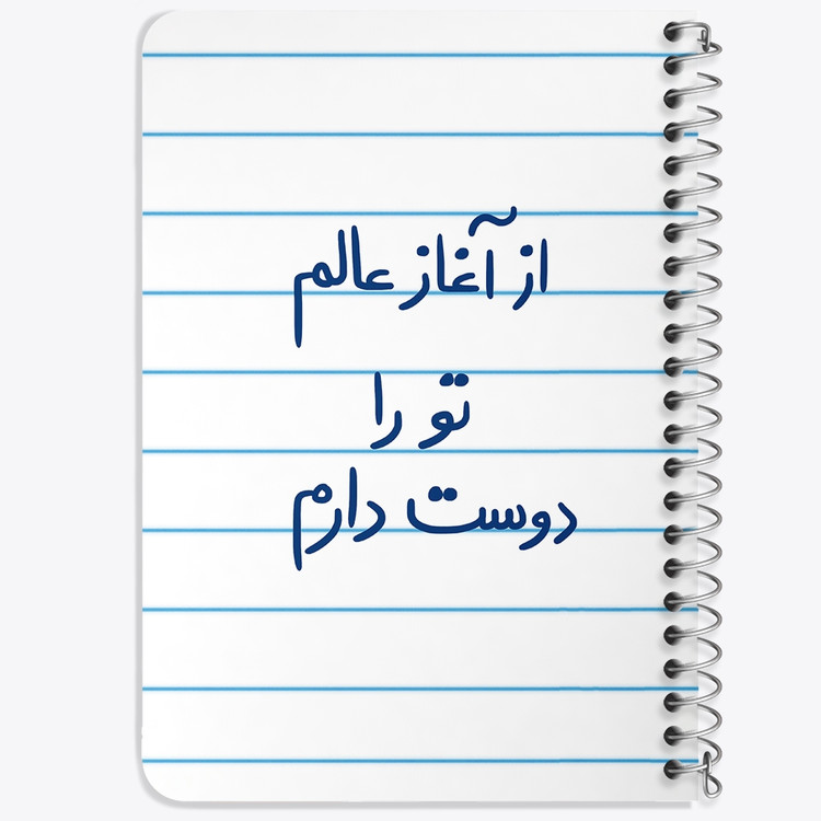 دفتر نقاشی 50 برگ خندالو طرح از آغاز عالم تو را دوست دارم کد 5845