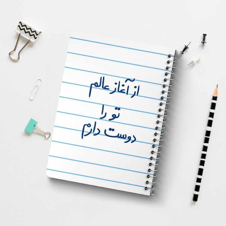 دفتر نقاشی 50 برگ خندالو طرح از آغاز عالم تو را دوست دارم کد 5845