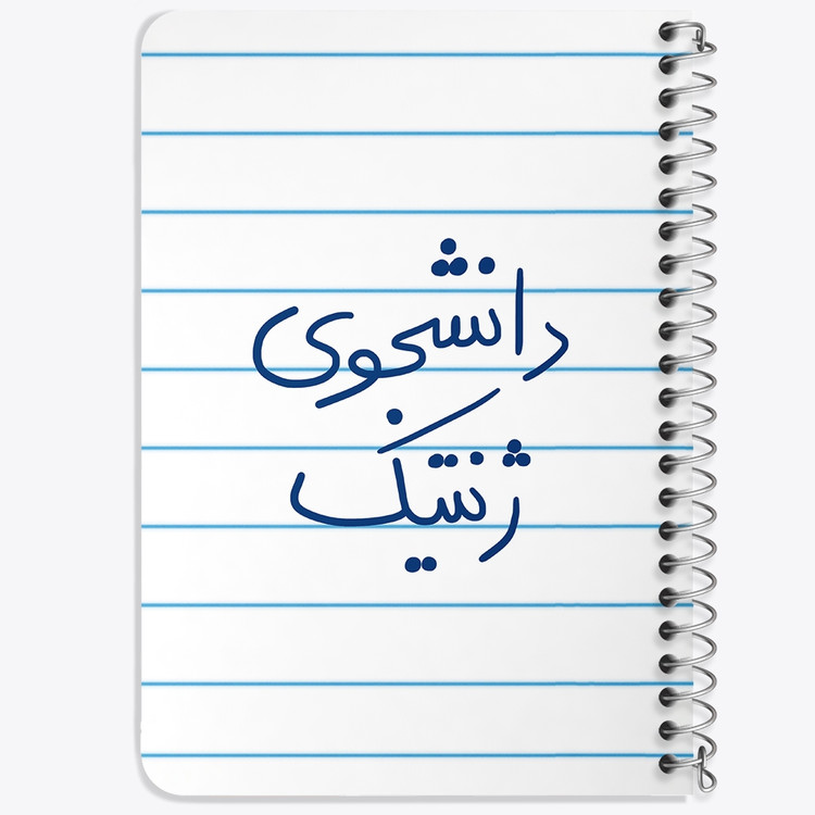 دفتر نقاشی 50 برگ خندالو طرح دانشجوی ژنتیک کد 5841