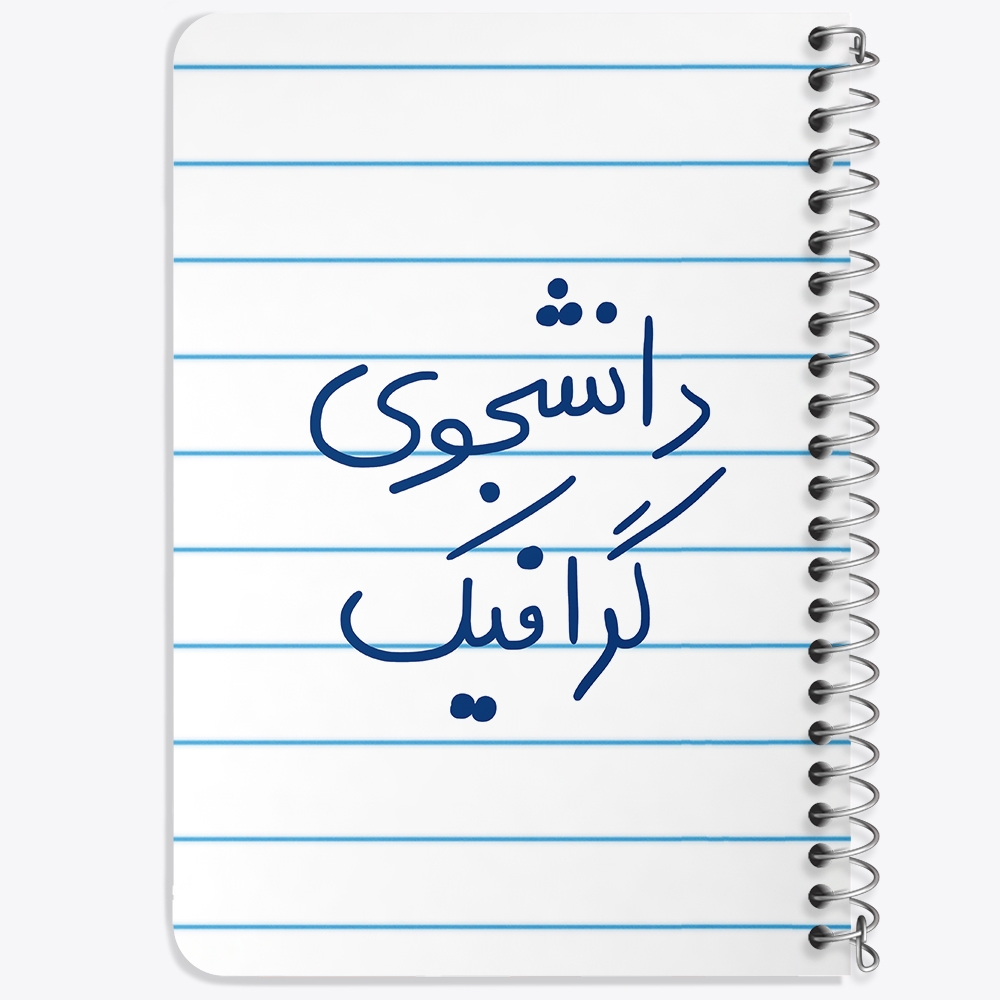 دفتر نقاشی 50 برگ خندالو طرح دانشجوی گرافیک کد 5840