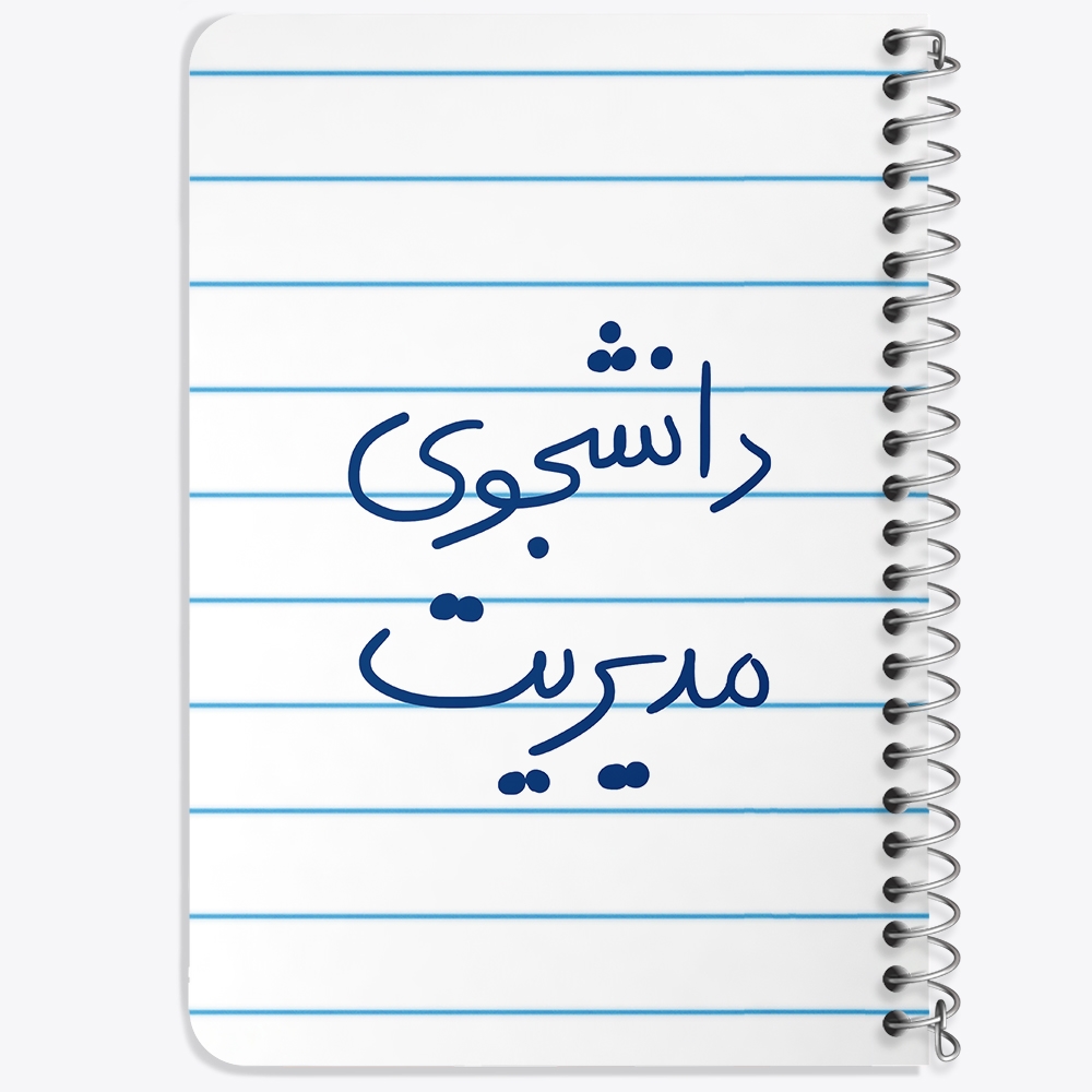 دفتر نقاشی 50 برگ خندالو طرح دانشجوی مدیریت کد 5839