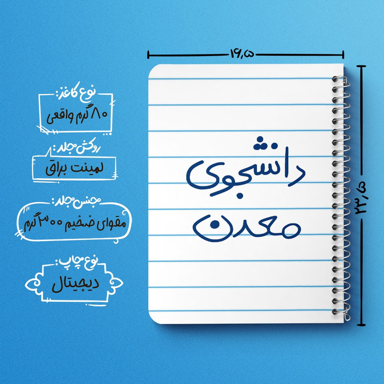 دفتر نقاشی 50 برگ خندالو طرح دانشجوی معدن کد 5838