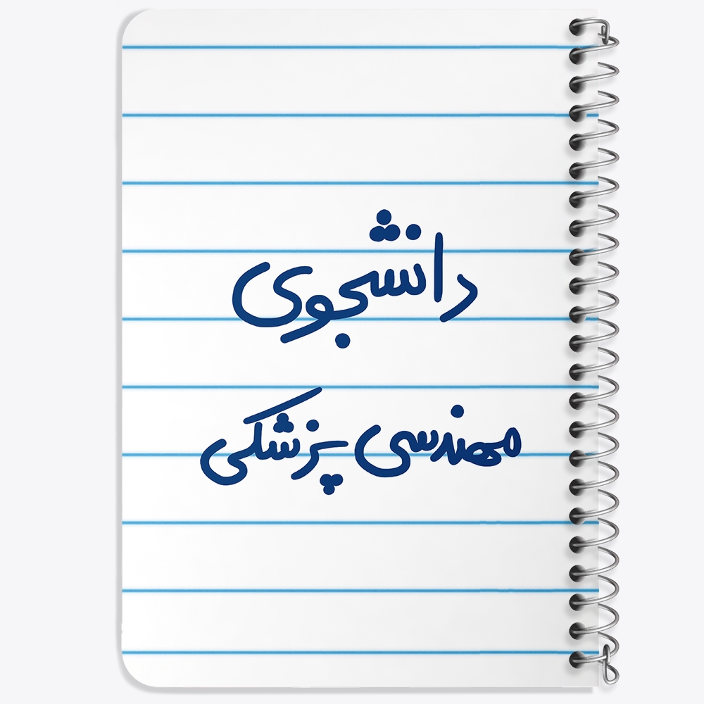 دفتر نقاشی 50 برگ خندالو طرح دانشجوی مهندسی پزشکی کد 5836